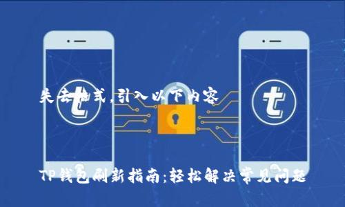 失去格式,引入以下内容
TP钱包刷新指南:轻松解决常见问题