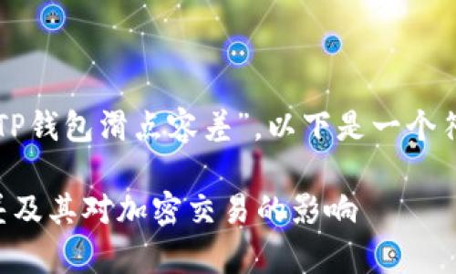 为了帮助您更好地理解“TP钱包滑点容差”，以下是一个符合的和相关内容的框架。

深入了解TP钱包滑点容差及其对加密交易的影响