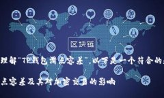 为了帮助您更好地理解“TP钱包滑点容差”，以下