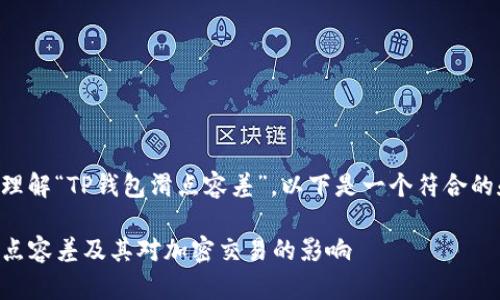 为了帮助您更好地理解“TP钱包滑点容差”，以下是一个符合的和相关内容的框架。

深入了解TP钱包滑点容差及其对加密交易的影响