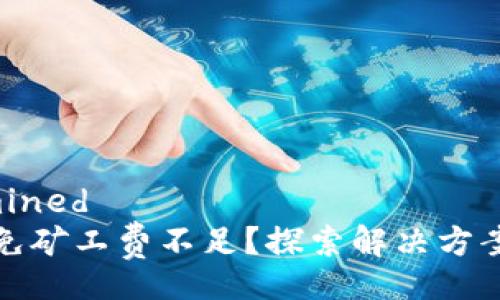 determined
TP钱包免矿工费不足？探索解决方案和策略