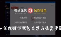 如何找回TP钱包名字与恢复步骤