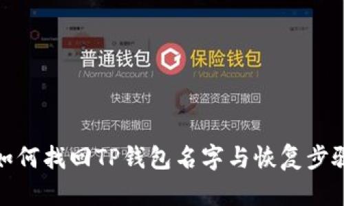 如何找回TP钱包名字与恢复步骤