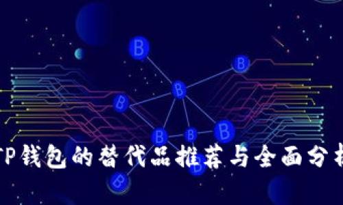 TP钱包的替代品推荐与全面分析