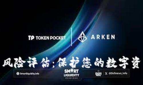 TP钱包风险评估：保护您的数字资产安全