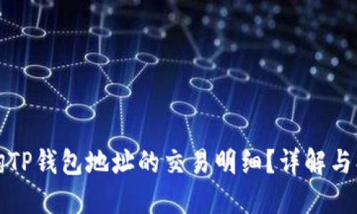 如何查询TP钱包地址的交易明细？详解与操作指南