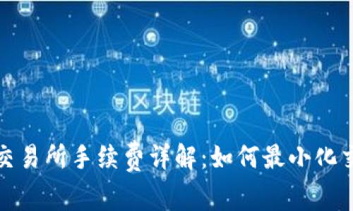 TP钱包交易所手续费详解：如何最小化交易成本