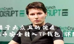 思考一个易于大众且的优质  如何将PIG币安全转入