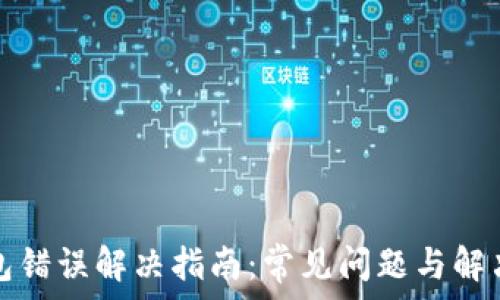   
TP钱包错误解决指南：常见问题与解决方案
