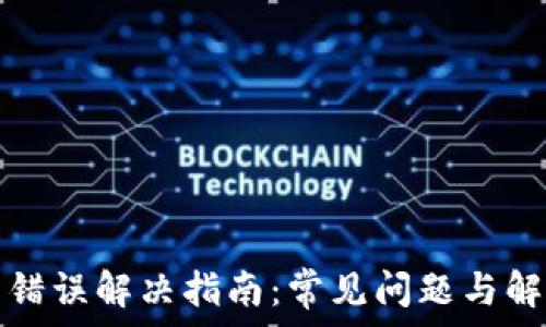   
TP钱包错误解决指南：常见问题与解决方案