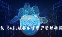 TP钱包 Bull：破解加密资产管理的新未来