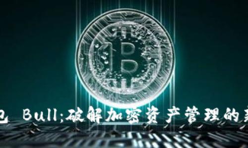 TP钱包 Bull：破解加密资产管理的新未来