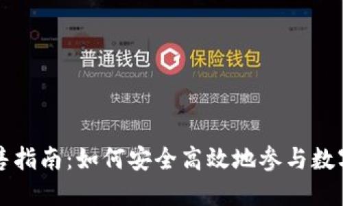 TP钱包预售指南：如何安全高效地参与数字资产预售