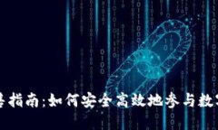 TP钱包预售指南：如何安全高效地参与数字资产预