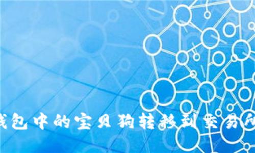 如何将TP钱包中的宝贝狗转移到交易所：详细指南