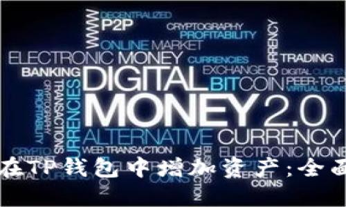 如何在TP钱包中增加资产：全面指南