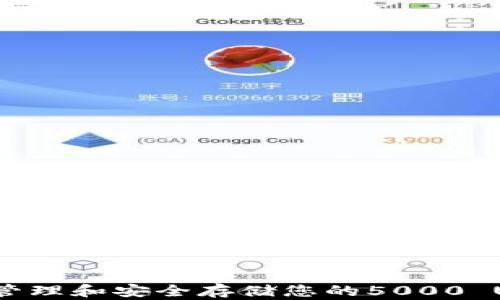 
如何管理和安全存储您的5000 USDT？
