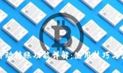 TP钱包自动转账功能详解：使用技巧与注意事项