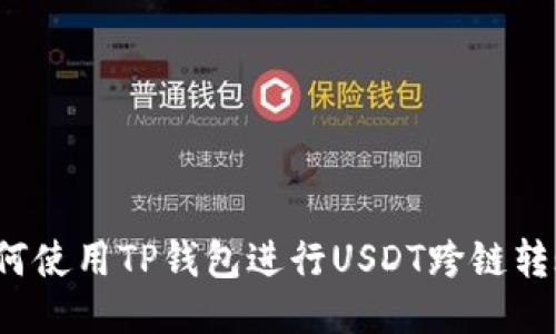 如何使用TP钱包进行USDT跨链转账？