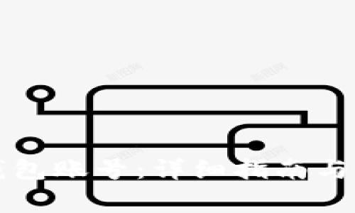 如何激活TP钱包账号：详细指南与常见问题解答