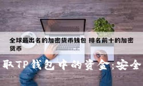 如何防范黑客盗取TP钱包中的资金：安全指南与应对策略