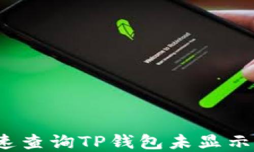 
如何快速查询TP钱包未显示的资产？