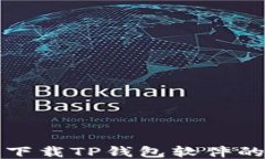 华为手机下载TP钱包软件的详细教程