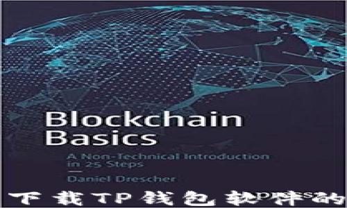 
华为手机下载TP钱包软件的详细教程