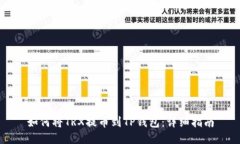 如何将TRX提币到TP钱包：详细指南