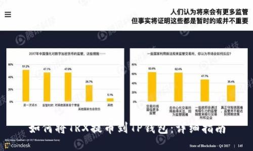 如何将TRX提币到TP钱包：详细指南