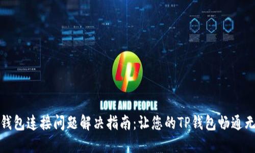 TP钱包连接问题解决指南：让您的TP钱包畅通无阻