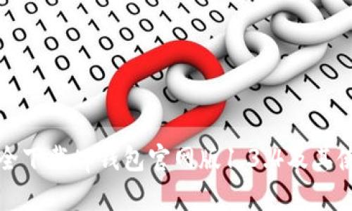 如何安全下载tp钱包官网版1.3.4及其使用指南