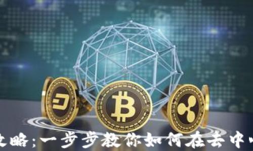 
TP钱包DeFi兑换全攻略：一步步教你如何在去中心化金融中赚取收益