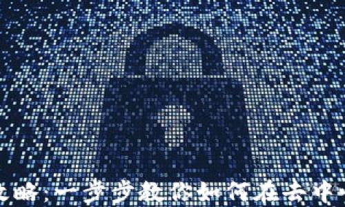 
TP钱包DeFi兑换全攻略：一步步教你如何在去中心化金融中赚取收益