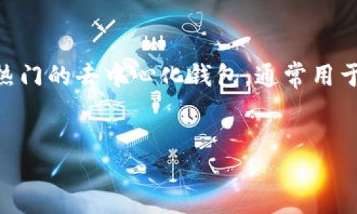 script
  // 你是否希望了解 TP 钱包的相关信息？ TP钱包是一种热门的去中心化钱包，通常用于管理数字资产和加密货币。以下是一些关于 TP 钱包的信息：
/script

TP钱包：源自哪个国家的加密货币管理工具