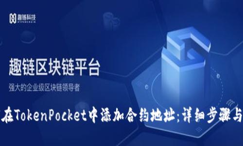 如何在TokenPocket中添加合约地址：详细步骤与指南