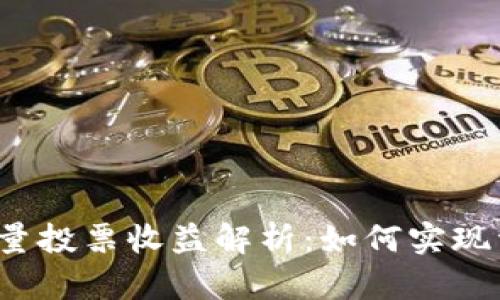TP钱包能量投票收益解析:如何实现资产增值?