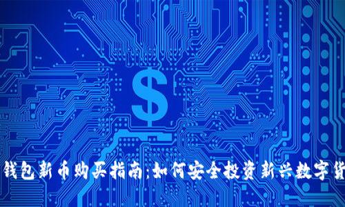 TP钱包新币购买指南：如何安全投资新兴数字货币