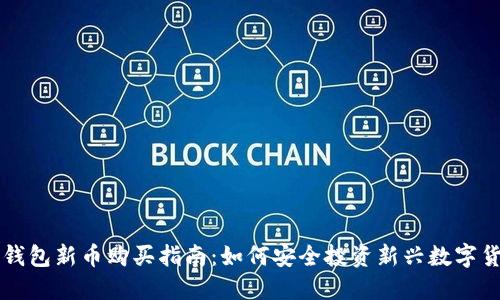 TP钱包新币购买指南:如何安全投资新兴数字货币