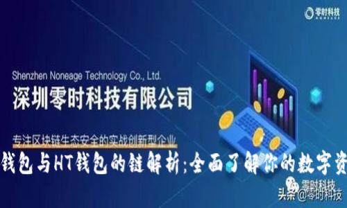 TP钱包与HT钱包的链解析：全面了解你的数字资产
