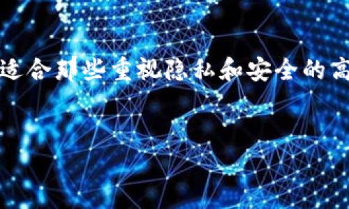 
  探索与TP中心钱包相似的优质加密钱包推荐 / 

关键词
 guanjianci 中心钱包, TP钱包, 加密货币, 数字钱包 /guanjianci 

大纲
1. 引言
   - 介绍中心钱包的概念
   - TP钱包的特点与功能
2. 中心钱包的优势
   - 使用便捷性
   - 用户体验
3. 类似TP钱包的中心钱包推荐
   - 1. 钱包A：特点与功能
   - 2. 钱包B：特点与功能
   - 3. 钱包C：特点与功能
4. 中心钱包的安全性
   - 风险分析
   - 安全管理措施
5. 如何选择适合的中心钱包
   - 考虑因素
   - 常见问题解答
6. 总结
   - 中心钱包的未来发展趋势

---

引言
随着加密货币的迅猛发展，中心钱包作为一种重要的数字资产管理工具，越来越受到大众用户的青睐。尤其是TP钱包，以其便捷的使用体验和丰富的功能而受到大量用户的认可。那么，除了TP钱包外，还有哪些中心钱包是值得推荐的呢？在本文中，我们将为大家探索与TP钱包类似的优质中心钱包，并介绍它们的特点和优势。

中心钱包的优势
中心钱包（Custodial Wallet）是指第三方机构为用户管理私钥的数字钱包。与非中心化钱包相比，中心钱包具有以下优势：
1. 使用便捷性：用户只需注册账户并登陆即可使用，无需使用繁琐的私钥管理。
2. 用户体验：大多数中心钱包界面友好，功能丰富，适合初学者或者不太懂技术的用户。

类似TP钱包的中心钱包推荐
在市场上，有多款中心钱包与TP钱包类似，以下是一些推荐的中心钱包：
ul
listrong钱包A/strong：这款钱包支持多种加密货币，提供了良好的安全保障，并且手机端与网页端的使用体验相当出色。/li
listrong钱包B/strong：钱包B以其独特的交易功能受到用户欢迎，可以快速进行交易监控和资产管理。/li
listrong钱包C/strong：这款钱包强调用户隐私，同时也提供了丰富的功能，包括交易所链接等。/li
/ul

中心钱包的安全性
虽然中心钱包带来了方便，但相应的也存在一些风险，让我们进一步分析中心钱包的安全性：
1. 风险分析：中心钱包作为一个第三方平台，用户资产的安全性依赖于服务提供商的安全措施，一旦发生数据泄漏或黑客攻击，用户的资产可能面临风险。
2. 安全管理措施：大多数中心钱包为了保障用户的资产安全，会采取双重身份验证、冷钱包储存等安全管理措施。

如何选择适合的中心钱包
在选择中心钱包时，用户應考虑以下几个因素：
1. 支持的加密货币种类：确认钱包是否支持你所需要管理的加密货币。
2. 用户体验：界面的友好程度及操作的流畅性都是选择的重要标准。
3. 安全性：用户应查看钱包在安全性方面的评价和历史记录。

问题1：中心钱包如何保障用户的资金安全？
中心钱包的安全机制主要包括技术层面和管理层面。在技术层面上，中心钱包使用先进的加密技术和多重身份验证机制。用户的私钥一般由企业保管，而非用户自己存储。在管理层面，正规的钱包会有资金保险，以保障用户的资产安全。此外，企业评估黑客攻击历史、监控异常交易也构成了基本的安全防护。

问题2：中心钱包是否适合所有用户？
中心钱包适合大部分用户，特别是初学者和不熟悉技术的用户。它们一般提供简洁的操作界面，免去用户对私钥和区块链细节的担忧。但是对于资深用户，尤其那些高频交易者，可能会更偏爱非中心化钱包以获得更高的自主权和隐私保护。

问题3：TP钱包和类似中心钱包的交易费用有何不同？
中心钱包的交易费用常常由钱包服务提供商设定，某些钱包可能会收取固定费用，而另一些则可能根据市场情况波动。在对比TP钱包和其他中心钱包的交易费用时，应具体查看其费用规定与市场手续费。

问题4：使用中心钱包时用户的隐私是如何保护的？
虽然中心钱包一般会收集一定的用户信息，但正规的钱包服务商会采取一定的隐私保护措施，比如匿名交易、限制数据存储时间等。此外，用户可以通过使用VPN或匿名浏览器等工具增加隐私保护。

问题5：中心钱包如何处理用户的投诉和问题？
大多数中心钱包会有专门的客户服务团队，用户可通过邮件、在线客服或社交媒体等渠道反馈问题。值得注意的是，正规钱包在用户体验方面都进行了较大投入，因此其响应速度和解决问题的效率通常较高。

问题6：如果中心钱包平台关闭，用户的资产会怎样？
如果中心钱包因某种原因关闭，用户的资产安全情况会依赖于该钱包服务商的管理水平和资金保障措施。用户在选择钱包时，可以查看其运营历史、用户评价以及是否有资金保障政策等信息，以此来评估潜在风险。

问题7：中心钱包与非中心钱包相比，哪个更推荐？
选择中心钱包或非中心钱包主要取决于用户的需求和风险承受能力。中心钱包适合对技术不熟悉或者希望简化管理过程的用户，而非中心钱包则适合那些重视隐私和安全的高级用户。每种钱包都有其独特的优缺点，因此选择时应结合自身情况进行综合评估。 

---

以上是围绕“中心钱包与TP钱包类似”的主题所写的内容大纲和部分内容介绍。若需更详细的具体信息扩展到3600字，请告知！