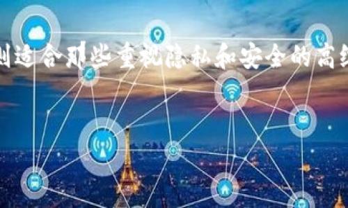 
  探索与TP中心钱包相似的优质加密钱包推荐 / 

关键词
 guanjianci 中心钱包, TP钱包, 加密货币, 数字钱包 /guanjianci 

大纲
1. 引言
   - 介绍中心钱包的概念
   - TP钱包的特点与功能
2. 中心钱包的优势
   - 使用便捷性
   - 用户体验
3. 类似TP钱包的中心钱包推荐
   - 1. 钱包A：特点与功能
   - 2. 钱包B：特点与功能
   - 3. 钱包C：特点与功能
4. 中心钱包的安全性
   - 风险分析
   - 安全管理措施
5. 如何选择适合的中心钱包
   - 考虑因素
   - 常见问题解答
6. 总结
   - 中心钱包的未来发展趋势

---

引言
随着加密货币的迅猛发展，中心钱包作为一种重要的数字资产管理工具，越来越受到大众用户的青睐。尤其是TP钱包，以其便捷的使用体验和丰富的功能而受到大量用户的认可。那么，除了TP钱包外，还有哪些中心钱包是值得推荐的呢？在本文中，我们将为大家探索与TP钱包类似的优质中心钱包，并介绍它们的特点和优势。

中心钱包的优势
中心钱包（Custodial Wallet）是指第三方机构为用户管理私钥的数字钱包。与非中心化钱包相比，中心钱包具有以下优势：
1. 使用便捷性：用户只需注册账户并登陆即可使用，无需使用繁琐的私钥管理。
2. 用户体验：大多数中心钱包界面友好，功能丰富，适合初学者或者不太懂技术的用户。

类似TP钱包的中心钱包推荐
在市场上，有多款中心钱包与TP钱包类似，以下是一些推荐的中心钱包：
ul
listrong钱包A/strong：这款钱包支持多种加密货币，提供了良好的安全保障，并且手机端与网页端的使用体验相当出色。/li
listrong钱包B/strong：钱包B以其独特的交易功能受到用户欢迎，可以快速进行交易监控和资产管理。/li
listrong钱包C/strong：这款钱包强调用户隐私，同时也提供了丰富的功能，包括交易所链接等。/li
/ul

中心钱包的安全性
虽然中心钱包带来了方便，但相应的也存在一些风险，让我们进一步分析中心钱包的安全性：
1. 风险分析：中心钱包作为一个第三方平台，用户资产的安全性依赖于服务提供商的安全措施，一旦发生数据泄漏或黑客攻击，用户的资产可能面临风险。
2. 安全管理措施：大多数中心钱包为了保障用户的资产安全，会采取双重身份验证、冷钱包储存等安全管理措施。

如何选择适合的中心钱包
在选择中心钱包时，用户應考虑以下几个因素：
1. 支持的加密货币种类：确认钱包是否支持你所需要管理的加密货币。
2. 用户体验：界面的友好程度及操作的流畅性都是选择的重要标准。
3. 安全性：用户应查看钱包在安全性方面的评价和历史记录。

问题1：中心钱包如何保障用户的资金安全？
中心钱包的安全机制主要包括技术层面和管理层面。在技术层面上，中心钱包使用先进的加密技术和多重身份验证机制。用户的私钥一般由企业保管，而非用户自己存储。在管理层面，正规的钱包会有资金保险，以保障用户的资产安全。此外，企业评估黑客攻击历史、监控异常交易也构成了基本的安全防护。

问题2：中心钱包是否适合所有用户？
中心钱包适合大部分用户，特别是初学者和不熟悉技术的用户。它们一般提供简洁的操作界面，免去用户对私钥和区块链细节的担忧。但是对于资深用户，尤其那些高频交易者，可能会更偏爱非中心化钱包以获得更高的自主权和隐私保护。

问题3：TP钱包和类似中心钱包的交易费用有何不同？
中心钱包的交易费用常常由钱包服务提供商设定，某些钱包可能会收取固定费用，而另一些则可能根据市场情况波动。在对比TP钱包和其他中心钱包的交易费用时，应具体查看其费用规定与市场手续费。

问题4：使用中心钱包时用户的隐私是如何保护的？
虽然中心钱包一般会收集一定的用户信息，但正规的钱包服务商会采取一定的隐私保护措施，比如匿名交易、限制数据存储时间等。此外，用户可以通过使用VPN或匿名浏览器等工具增加隐私保护。

问题5：中心钱包如何处理用户的投诉和问题？
大多数中心钱包会有专门的客户服务团队，用户可通过邮件、在线客服或社交媒体等渠道反馈问题。值得注意的是，正规钱包在用户体验方面都进行了较大投入，因此其响应速度和解决问题的效率通常较高。

问题6：如果中心钱包平台关闭，用户的资产会怎样？
如果中心钱包因某种原因关闭，用户的资产安全情况会依赖于该钱包服务商的管理水平和资金保障措施。用户在选择钱包时，可以查看其运营历史、用户评价以及是否有资金保障政策等信息，以此来评估潜在风险。

问题7：中心钱包与非中心钱包相比，哪个更推荐？
选择中心钱包或非中心钱包主要取决于用户的需求和风险承受能力。中心钱包适合对技术不熟悉或者希望简化管理过程的用户，而非中心钱包则适合那些重视隐私和安全的高级用户。每种钱包都有其独特的优缺点，因此选择时应结合自身情况进行综合评估。 

---

以上是围绕“中心钱包与TP钱包类似”的主题所写的内容大纲和部分内容介绍。若需更详细的具体信息扩展到3600字，请告知！