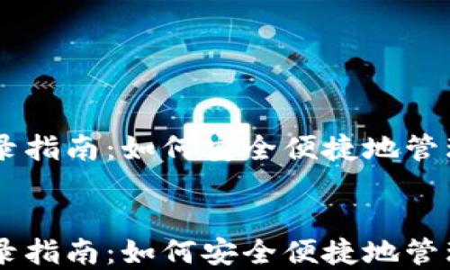 
    TP钱包收录指南：如何安全便捷地管理你的数字资产


    TP钱包收录指南：如何安全便捷地管理你的数字资产