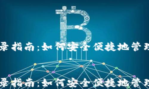 
    TP钱包收录指南：如何安全便捷地管理你的数字资产


    TP钱包收录指南：如何安全便捷地管理你的数字资产