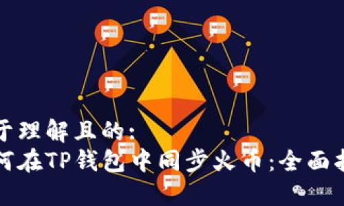 易于理解且的:
如何在TP钱包中同步火币：全面指南