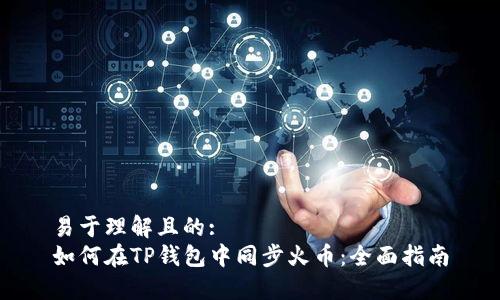 易于理解且的:
如何在TP钱包中同步火币：全面指南