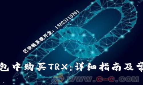 如何在TP钱包中购买TRX:详细指南及常见问题解答