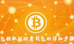   如何从TP钱包提取到欧意钱包的详细步骤与注意
