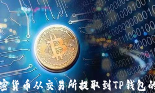 
如何将加密货币从交易所提取到TP钱包的详细指南