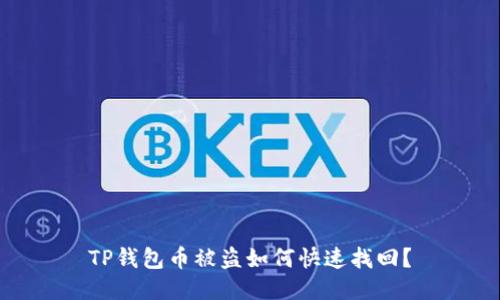 TP钱包币被盗如何快速找回？